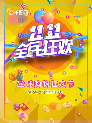 双11双十一海报促销淘宝天猫