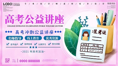 简约高考公益讲座宣传展板