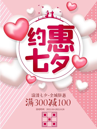 约惠七夕促销活动海报