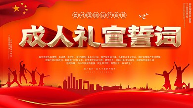 党建风十八岁成人礼成人誓词背景展板
