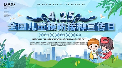4.25全国儿童预防接种宣传日展板