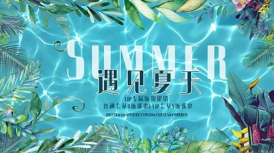 绿色小清新遇见夏天