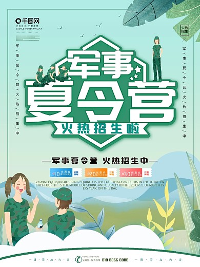 简约风插画军事夏令营宣传海报