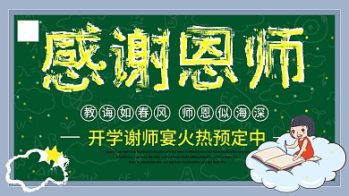 原创字体谢师宴展板
