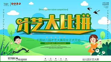 幼儿园才艺大赛宣传展板