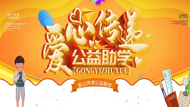 简约大气创意爱心传递公益助学展板