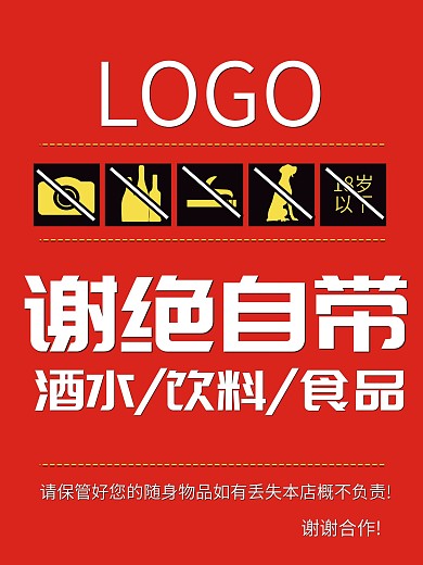 谢绝自带酒水