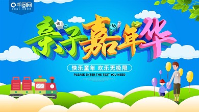 亲子嘉年华卡通展板