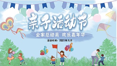 亲子活动展板校园