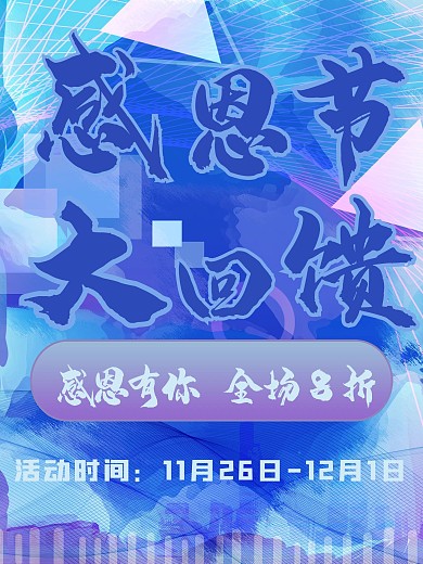 感恩节回馈促销活动海报