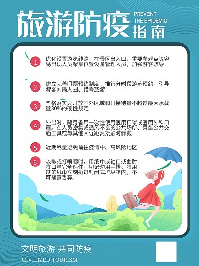 旅游防疫指南公益宣传海报
