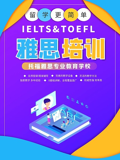 雅思托福教育英语培训宣传招生海报