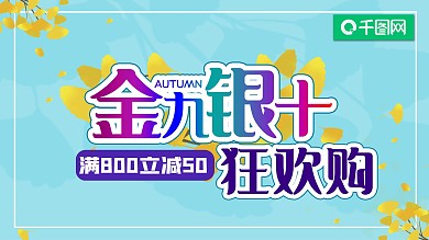 金九银十秋季狂欢购促销横版展板
