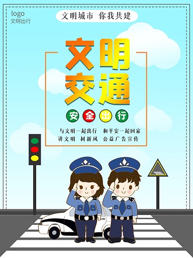 室外文明出行交通安全宣传公益海报