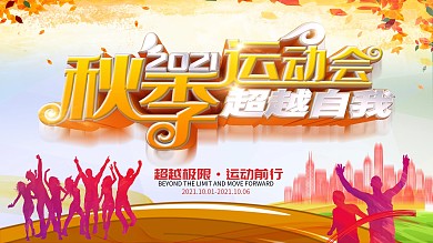 秋季运动会超越自我展板