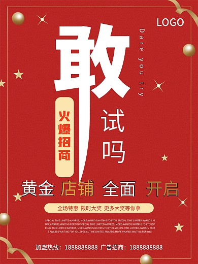 红色简约大气招商海报