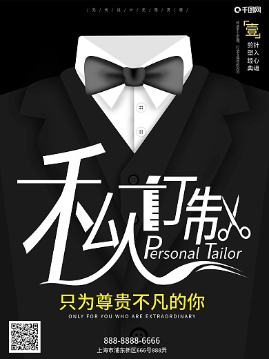 原创手绘西服私人订制宣传海报