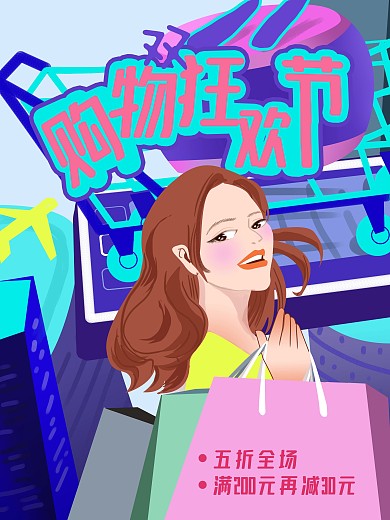 原创手绘扁平风双11购物狂欢节海报