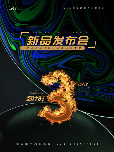 科技风倒计时新品发布会海报
