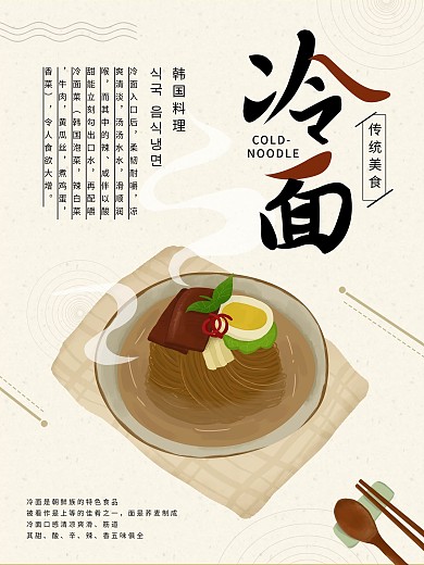 韩式冷面海报