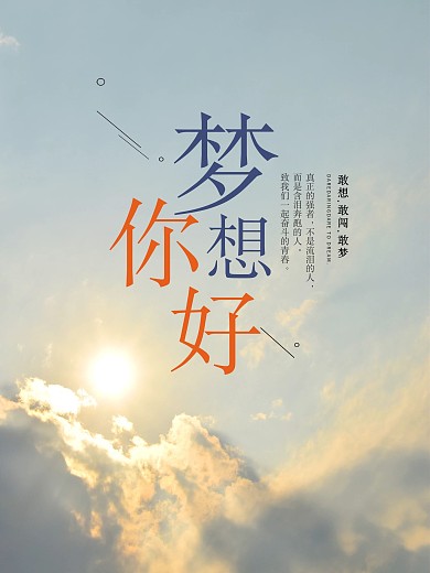 原创梦想你好商业海报