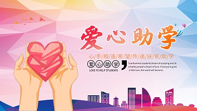 爱心助学正能量展板