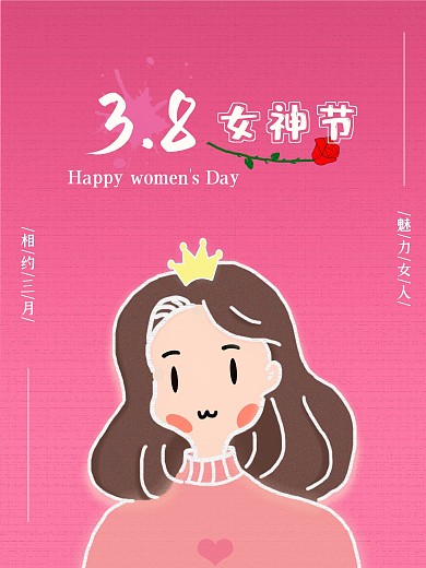 3.8女神节海报