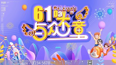 六一儿童节促销展板