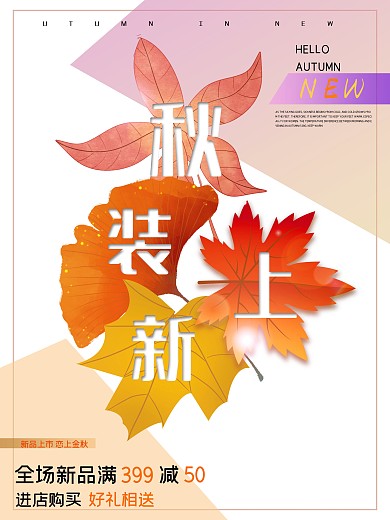 秋装上新枫叶金秋海报