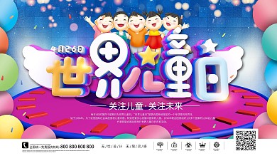 世界儿童日关爱儿童公益海报展板