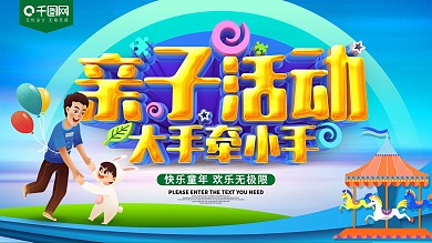 亲子活动亲子嘉年华展板