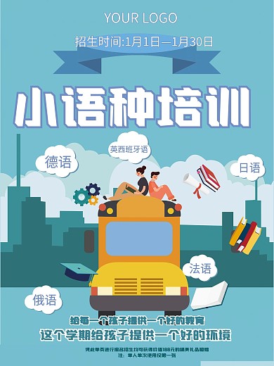 原创小语种培训海报