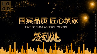 匠心房产签到展板