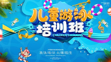 创意C4D立体字儿童游泳培训招生宣传展板