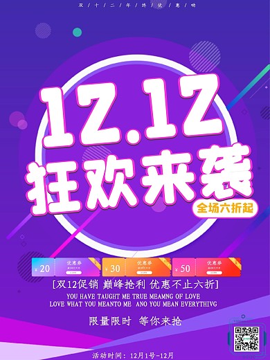 双十二狂欢促销海报