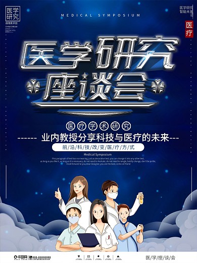 简约大气医疗行业座谈会宣传海报