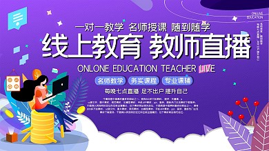 线上视频教育促销宣传展板