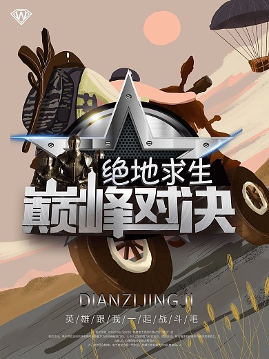 绝地求生叠峰对决海报