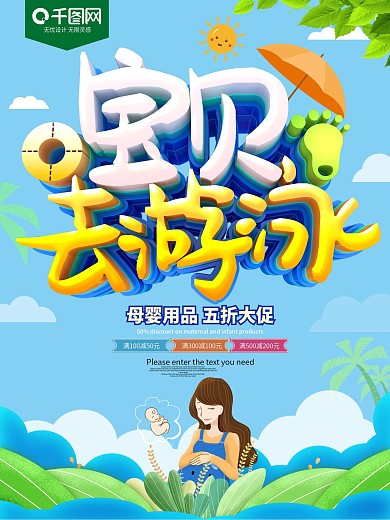 宝贝去游泳母婴用品促销海报