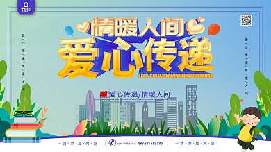 简约大气创意爱心传递公益助学展板