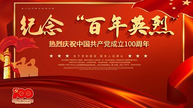 百年英烈褒扬纪念活动展板