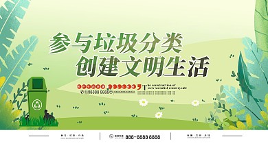 绿色清新参与垃圾分类创建文明生活公益展板