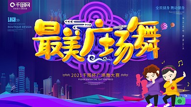 最美广场舞比赛炫彩展板