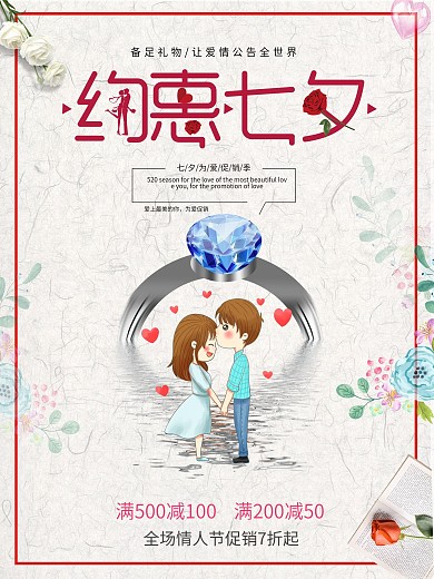 七夕商场珠宝促销海报