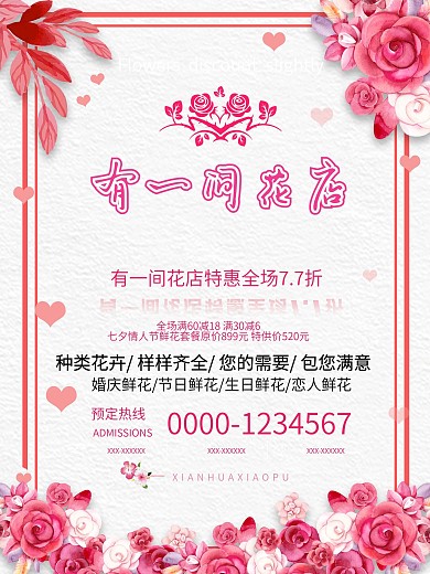 花店促销粉色简约通用小清新花朵海报单页