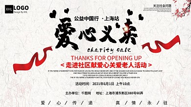 爱心慈善义卖宣传展板