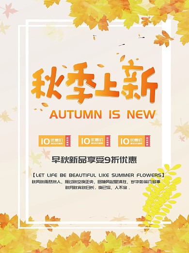 秋季促销新品上市优惠海报