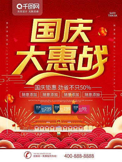 国庆宣传单优惠海报