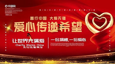 爱心传递希望公益展板