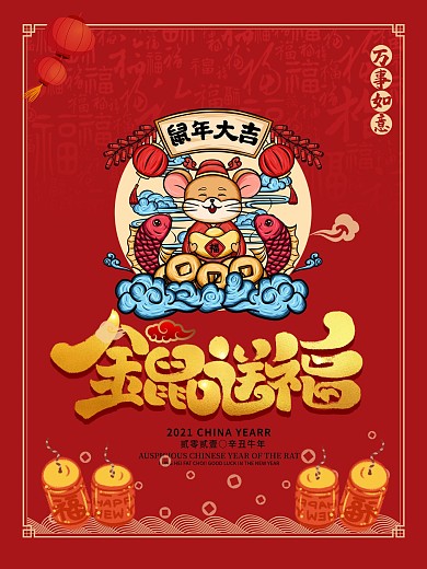 2020金鼠送福元旦海报